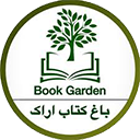 باغ-کتاب-اراک